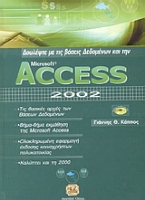 85791-Δουλέψτε με τις βάσεις δεδομένων και την Access 2002