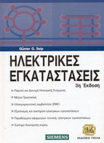 57609-Ηλεκτρικές εγκαταστάσεις