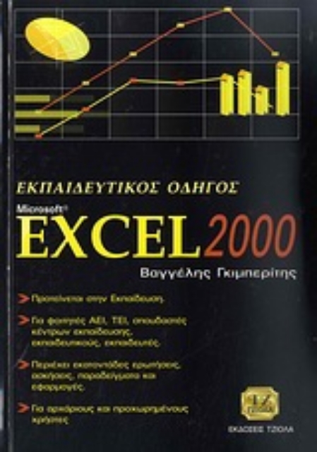 35039-Εκπαιδευτικός οδηγός Microsoft Excel 2000