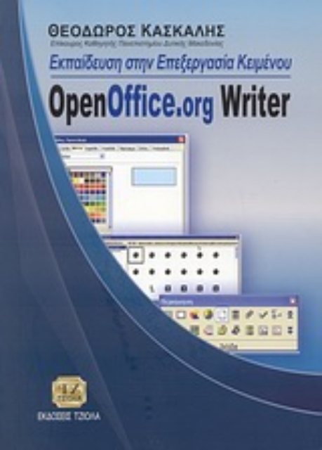 110407-Εκπαίδευση στην επεξεργασία κειμένου OpenOffice.org Writer