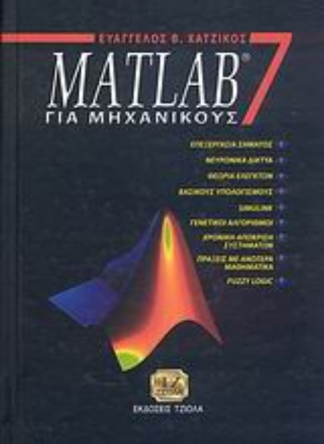111569-Matlab 7 για μηχανικούς