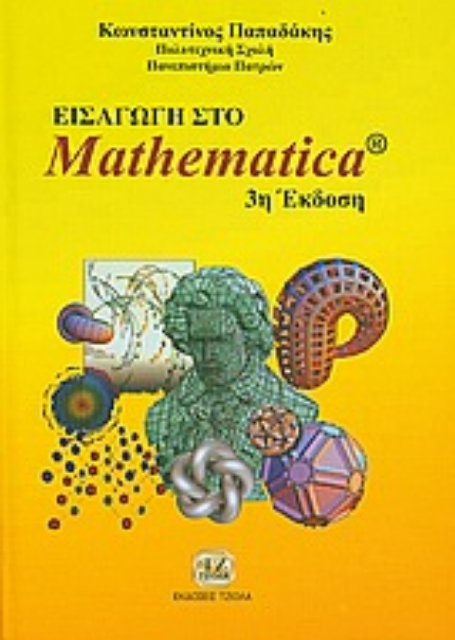 33238-Εισαγωγή στο Mathematica