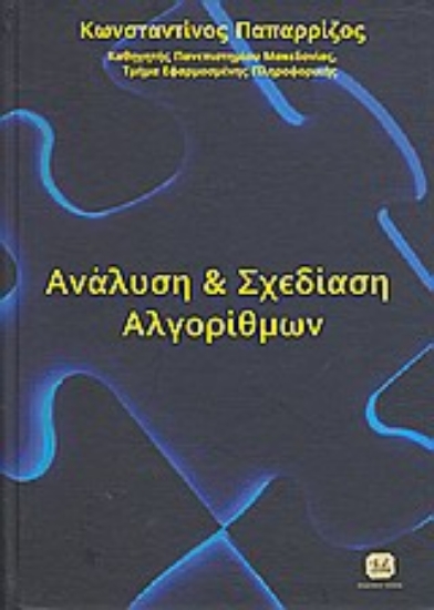 32169-Ανάλυση και σχεδίαση αλγορίθμων