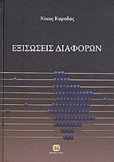 184383-Εξισώσεις διαφορών και εφαρμογές
