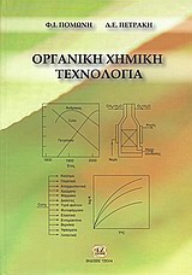 127142-Οργανική χημική τεχνολογία