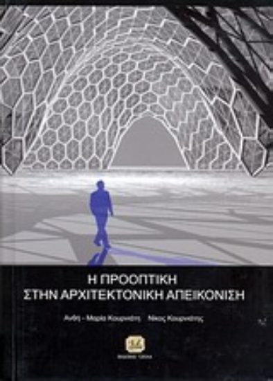 135199-Η προοπτική στην αρχιτεκτονική απεικόνιση