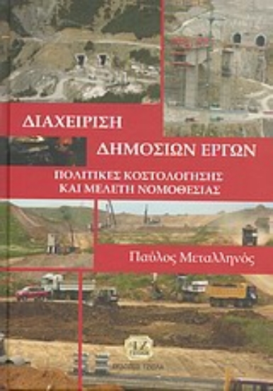 163091-Διαχείριση δημοσίων έργων
