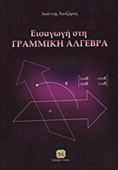 33579-Εισαγωγή στη γραμμική άλγεβρα