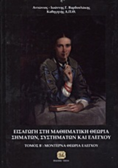 20031-Εισαγωγή στη μαθηματική θεωρία σημάτων, συστημάτων και ελέγχου