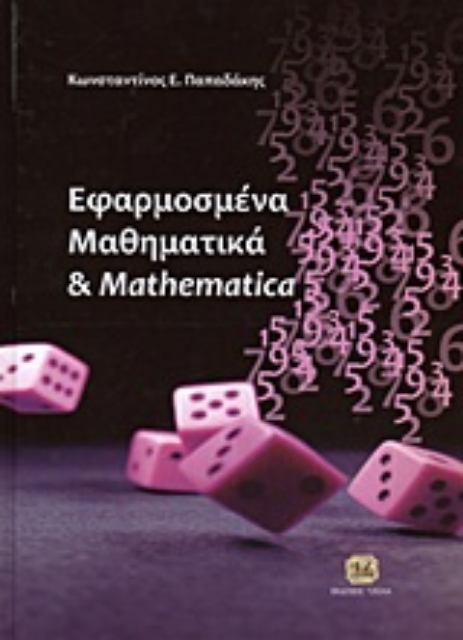 16344-Εφαρμοσμένα μαθηματικά και Mathematica