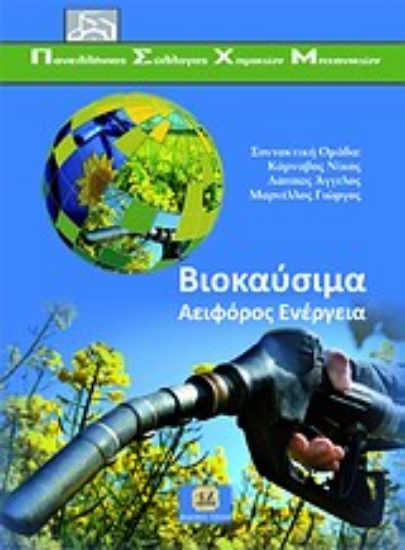 196134-Βιοκαύσιμα