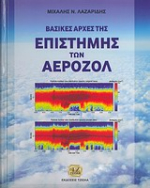 200267-Βασικές αρχές της επιστήμης των αεροζόλ
