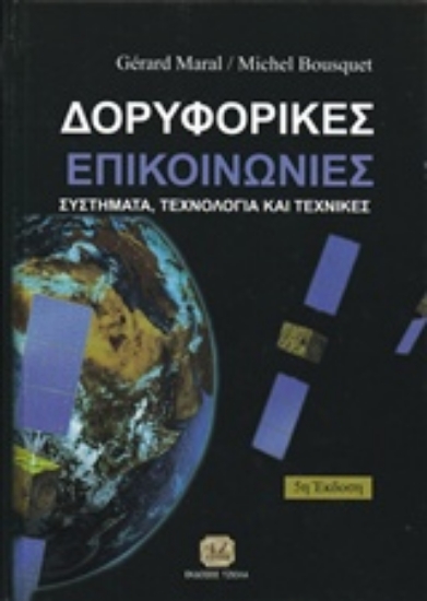 201576-Δορυφορικές επικοινωνίες