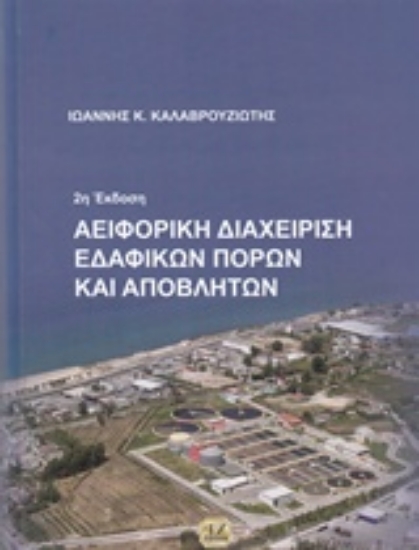 202022-Αειφορική διαχείριση εδαφικών πόρων και αποβλήτων