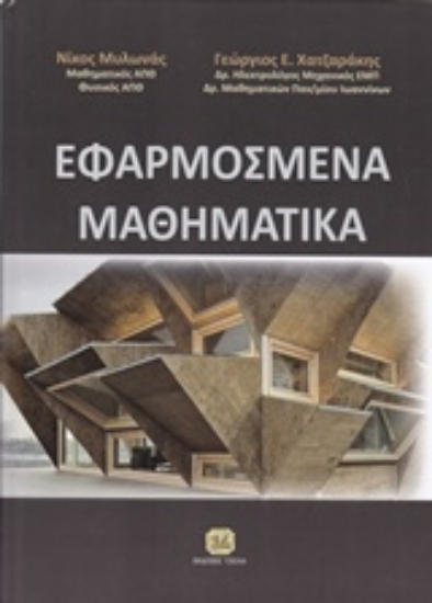 207990-Εφαρμοσμένα μαθηματικά