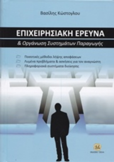 208713-Επιχειρησιακή έρευνα και οργάνωση συστημάτων παραγωγής