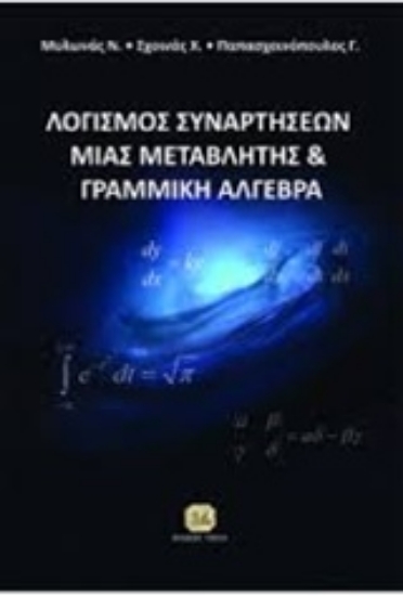 208898-Λογισμός συναρτήσεων μιας μεταβλητής και εισαγωγή στη γραμμική άλγεβρα