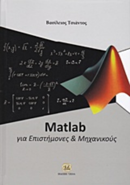 208999-Matlab για επιστήμονες και μηχανικούς