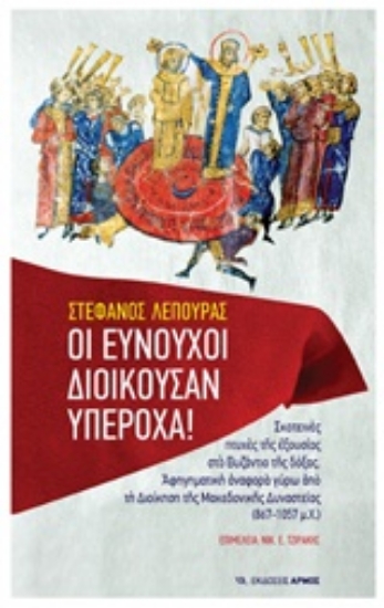 220020-Οι ευνούχοι διοικούσαν υπέροχα!