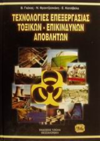 58114-Τεχνολογίες επεξεργασίας τοξικών και επικίνδυνων απόβλητων