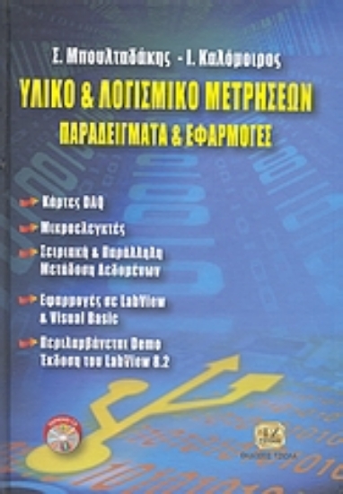 120335-Υλικό και λογισμικό μετρήσεων