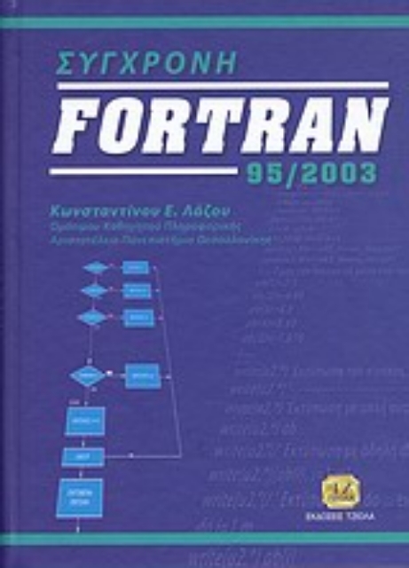 118070-Σύγχρονη Fortran 95/2003