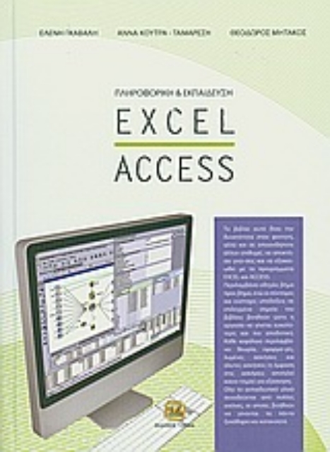 131898-Πληροφορική και εκπαίδευση: Excel - Access