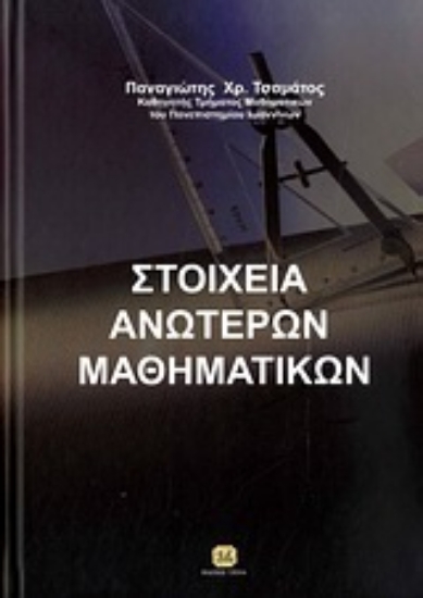 156368-Στοιχεία ανωτέρων μαθηματικών