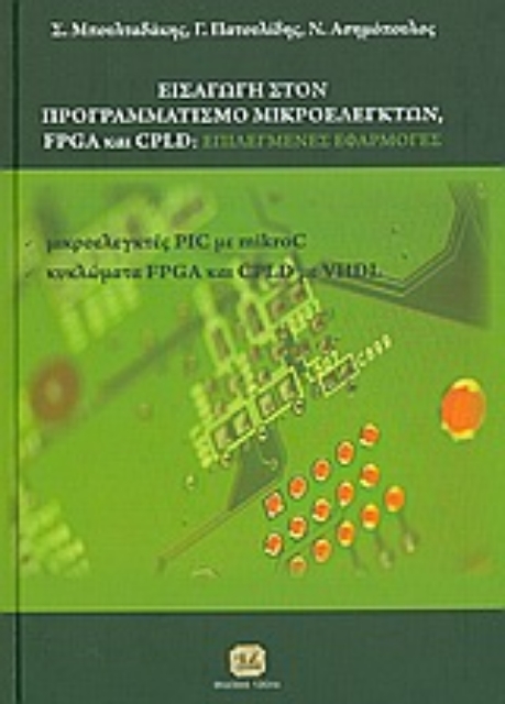 182758-Εισαγωγή στον προγραμματισμό μικροελεγκτών, FPGA και CPLD