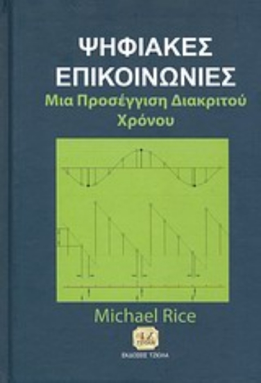 146347-Ψηφιακές επικοινωνίες