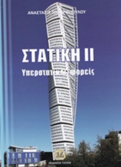 200854-Στατική ΙΙ
