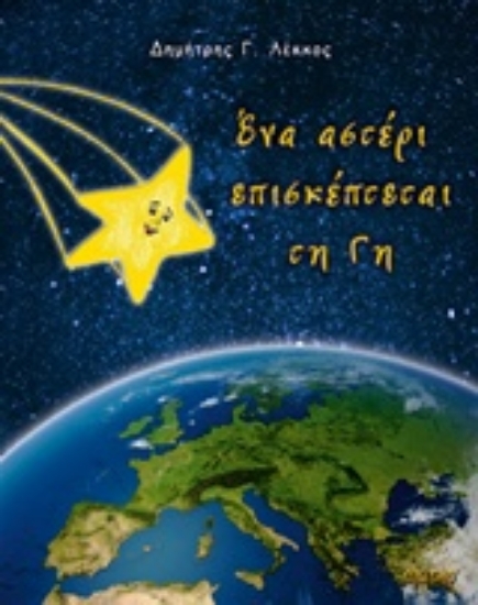 220063-Ένα αστέρι επισκέπτεται τη Γη