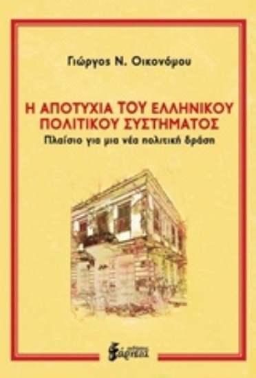 220080-Η αποτυχία του ελληνικού πολιτικού συστήματος