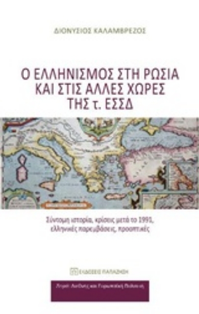 220097-Ο ελληνισμός στη Ρωσία και στις άλλες χώρες της τ. ΕΣΣΔ