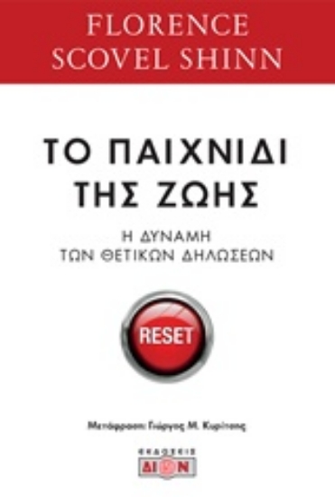 220102-Το παιχνίδι της ζωής και πως να το παίξεις