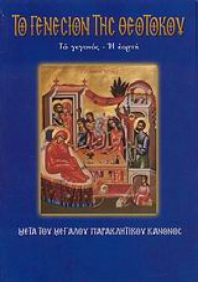 124927-Το Γενέσιον της Θεοτόκου