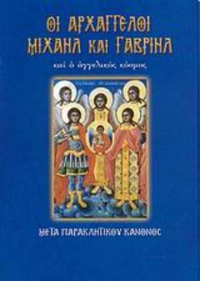 116191-Οι αρχάγγελοι Μιχαήλ και Γαβριήλ και ο αγγελικός κόσμος