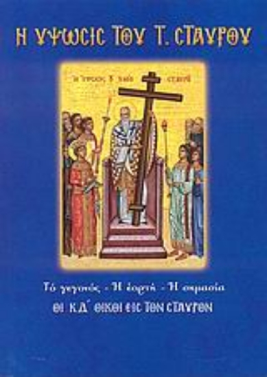 120759-Η ύψωσις του Τιμίου Σταυρού