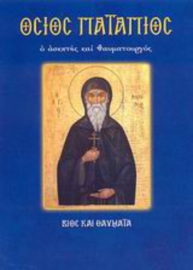 124964-Όσιος Πατάπιος ο ασκητής και θαυματουργός