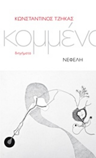 215116-Κομμένα