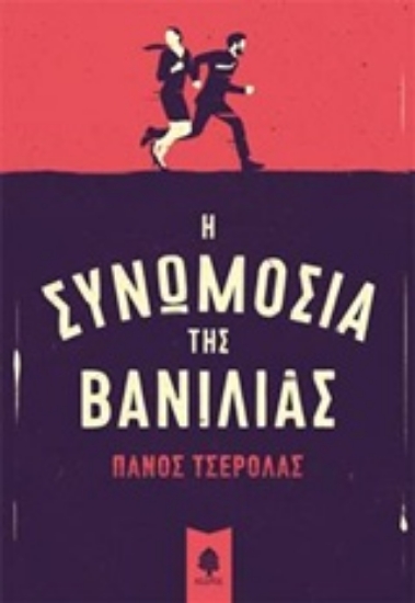 217785-Η συνωμοσία της βανίλιας