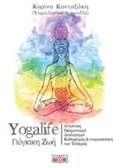 220100-Yogalife γιόγκικη ζωή