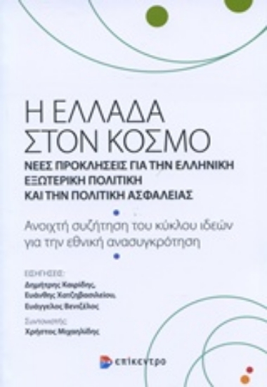 220135-Η Ελλάδα στον κόσμο