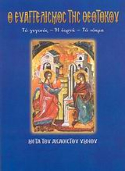 124926-Ο Ευαγγελισμός της Θεοτόκου