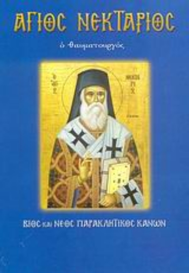 124992-Άγιος Νεκτάριος ο θαυματουργός