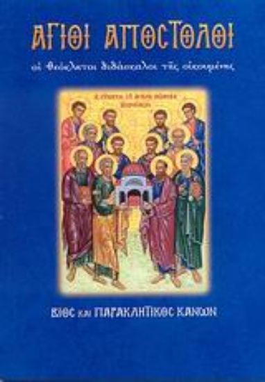 124990-Άγιοι Απόστολοι