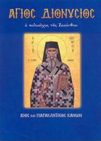 124962-Άγιος Διονύσιος ο πολιούχος της Ζακύνθου