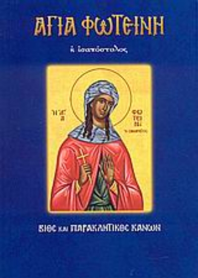 125335-Αγία Φωτεινή η ισαπόστολος