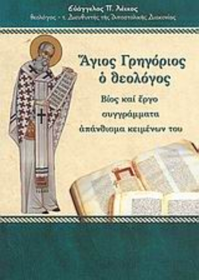 124955-Άγιος Γρηγόριος ο Θεολόγος