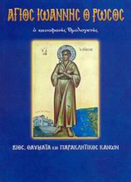 124576-Άγιος Ιωάννης ο Ρώσος, ο καινοφανής ομολογητής